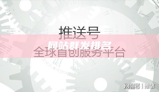 网站群发排名