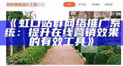 虹口站群网络推广系统：提升在线营销结果的有效工具