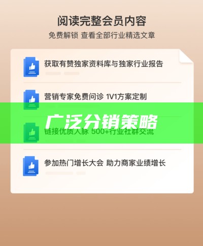 广泛分销策略