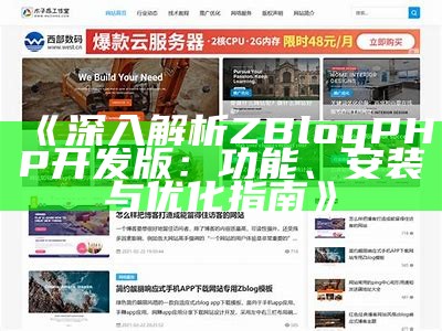 最新zblogcms主题3破解版下载与安装教程