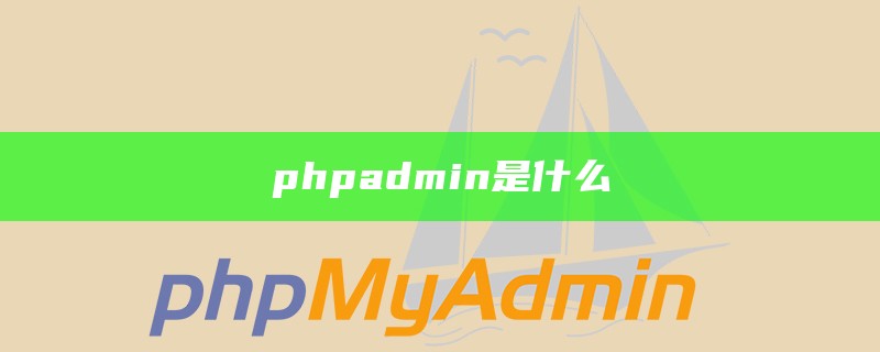 phpadmin是什么