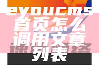 eyoucms首页怎么调用文章列表