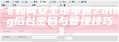 如何安全地重置Zblog后台密码与管理技巧