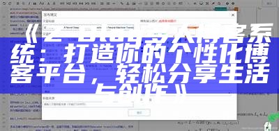 广泛解析与分享Z-BLOG源码，助力建站新手快速入门