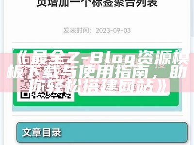 详细解析：破解Z-blog收费主题的指南与注意事项