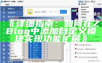 详细指南：如何在ZBlog中添加自定义模块完成功能扩展