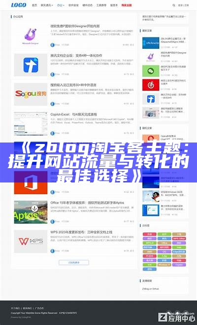 zblog广告位主题设置与优化指南，助你提升网站流量