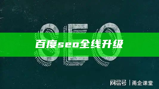 百度seo全线升级