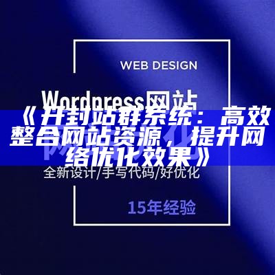 开封站群系统：高效整合网站资源，提升网络优化结果