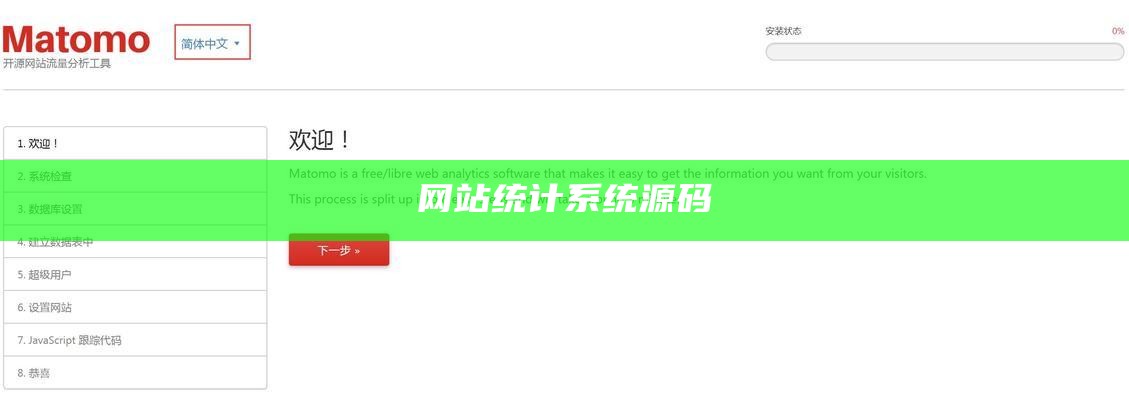 网站统计系统源码