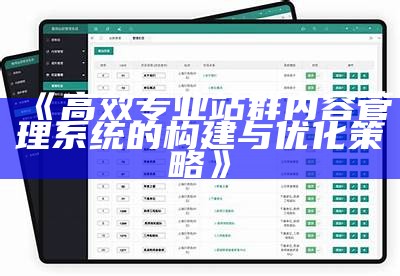 博达站群管理系统彻底解析与优化策略