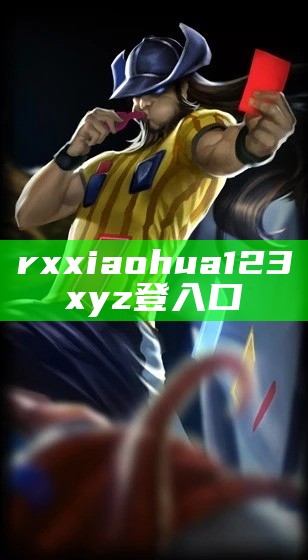 rxxiaohua123xyz登入口