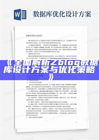 彻底解析Zblog统计库设计方案与优化策略