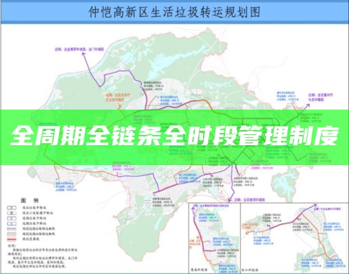 全周期全链条全时段管理制度