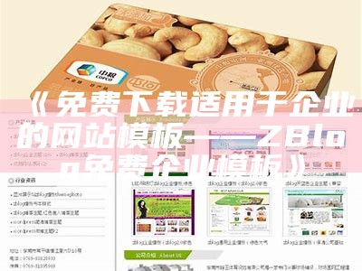 ZBlog免费企业模板下载，助力企业网站快速搭建