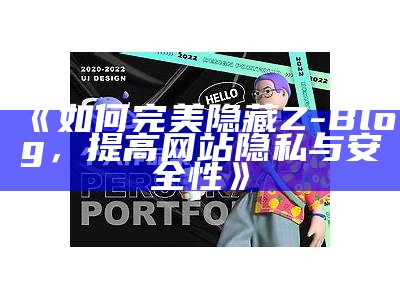 如何完美隐藏Z-Blog，提高网站隐私与安全性