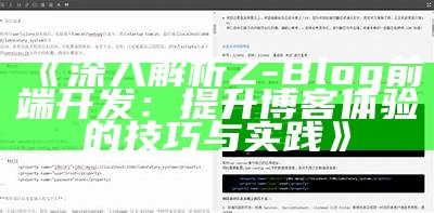 完整解析Z-Blog多人博客系统：搭建与管理攻略