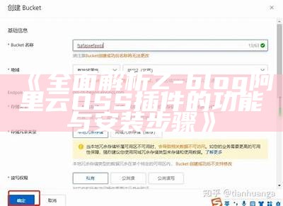 彻底解析Z-Blog阿里云OSS插件：达成高效统计存储与管理