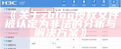 关于zblog授权文件被认定为非法的调查与方法