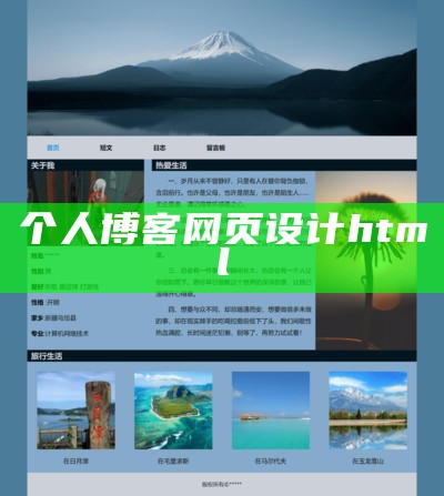 个人博客网页设计html