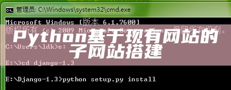 Python基于现有网站的子网站搭建