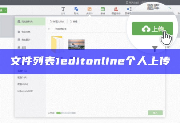 文件列表1editonline个人上传