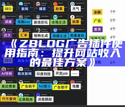 ZBLOG广告插件使用指南：提升网站收入的最佳方案