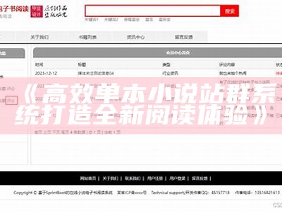高效单本小说站群系统打造全新阅读体验