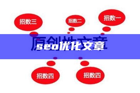 seo优化文章