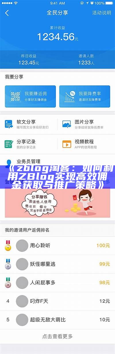 zblog 淘客：如何利用ZBlog达成目标高效佣金获取与推广策略