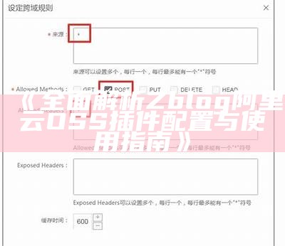 完整解析Z blog阿里云OSS插件配置与使用指南