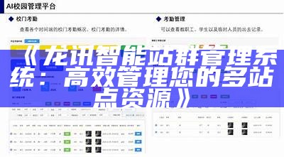 龙讯智能站群管理系统：高效管理您的多站点资源