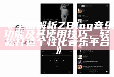 彻底解析ZBlog音乐功能及其使用技巧，轻松打造个性化音乐平台