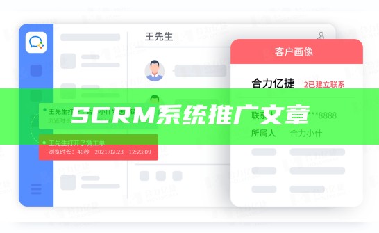 SCRM系统推广文章