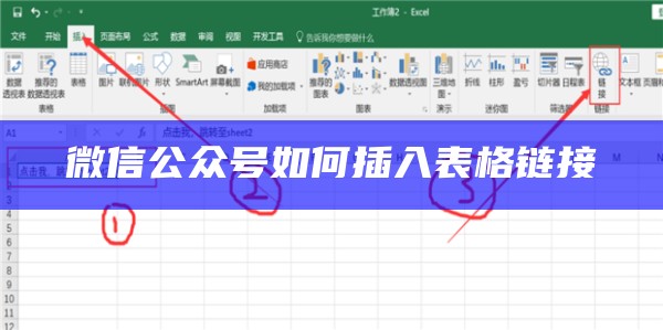 微信公众号如何插入表格链接