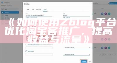 如何利用Z-Blog进行淘宝客运营，提升收入与流量