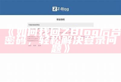 解决ZBlog无法登录障碍的方法与步骤详解