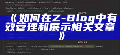 如何在Z-Blog中有效管理和展示相关文章