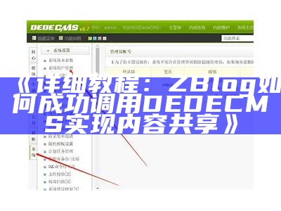 如何在ZBlog中调用和整合Dedecms内容的详细指导