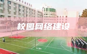 学校校园网络建设方案