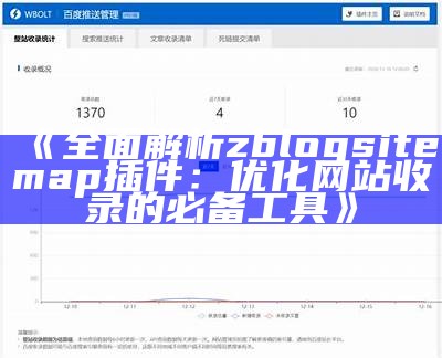 彻底解析zblogsitemap插件：优化网站收录的必备工具