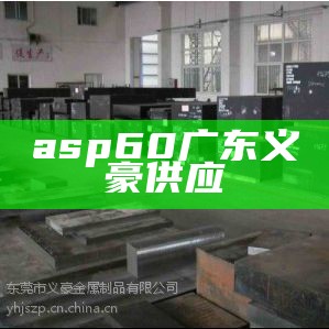 asp 60广东义豪供应