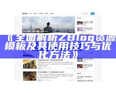 zblogphp仿资源站主题：提升网站流量与用户体验的完美选择