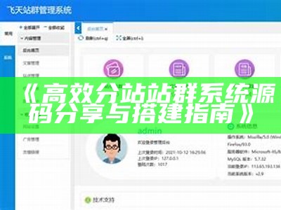 高效分站站群系统源码分享与搭建指南