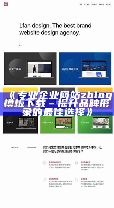 专业企业网站zblog模板下载 – 提升品牌形象的最佳选择