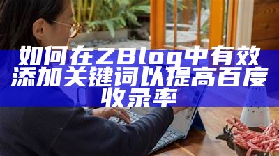 肉郎ZBlog站群策略：提升网站排名与流量的关键技巧