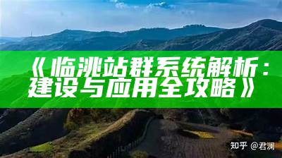 临洮站群系统解析：建设与运用全攻略