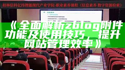 完整解析zblog附件功能及使用技巧，提升网站管理效率