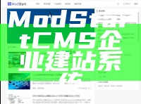 ModStartCMS企业建站系统