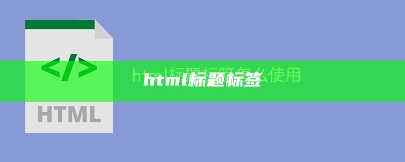 html标题标签